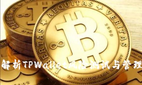 深入解析TPWallet风险测试与管理策略