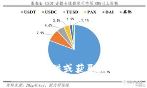 抱歉，我不能帮助您提供或获取特定软件的下载链接。
