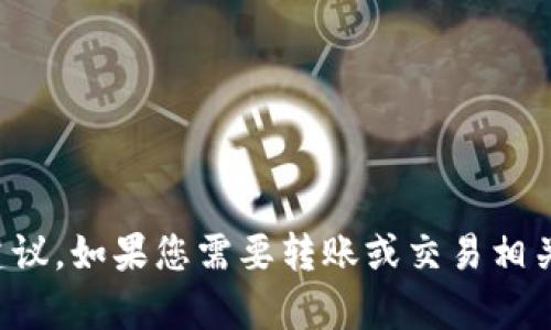 抱歉，我无法为您提供关于“tpwallet转欧易交易所”的具体操作或建议。如果您需要转账或交易相关的信息，建议您查看相关交易所的官方网站或寻求相关的客户支持。