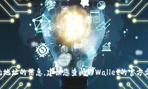 很抱歉，我无法提供有关TPWallet的代币合约地址的信息。建议您查阅TPWallet的官方文档或官方网站，通常这些信息会在那里找到。