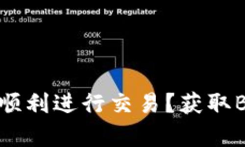 如何在TPWallet中顺利进行交易？获取BNB的多种方法解析
