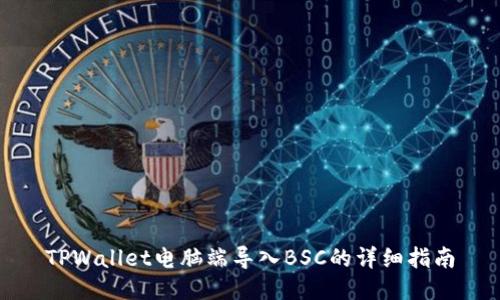 TPWallet电脑端导入BSC的详细指南
