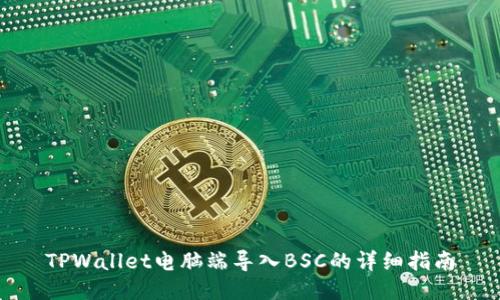 TPWallet电脑端导入BSC的详细指南