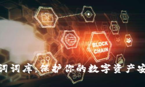 钱包助记词词库：保护你的数字资产安全的关键