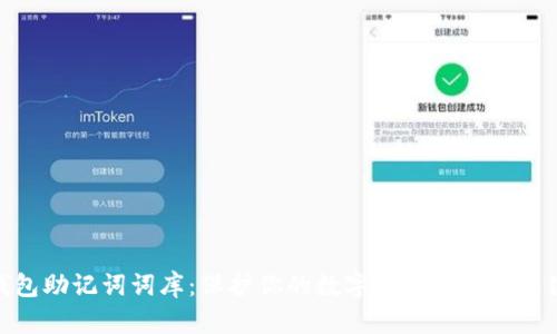 钱包助记词词库：保护你的数字资产安全的关键