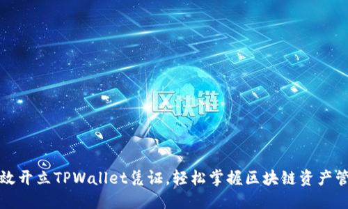 如何高效开立TPWallet凭证，轻松掌握区块链资产管理秘诀