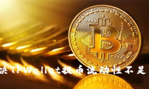 如何解决TPWallet提币流动性不足的问题？