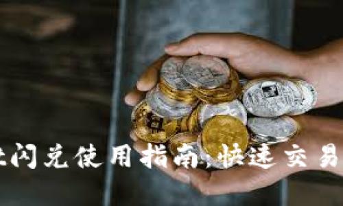 TPWallet闪兑使用指南：快速交易加密资产