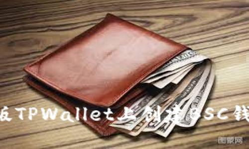 如何在电脑版TPWallet上创建BSC钱包：完整指南