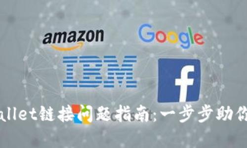 解决TPWallet链接问题指南：一步步助你重连钱包