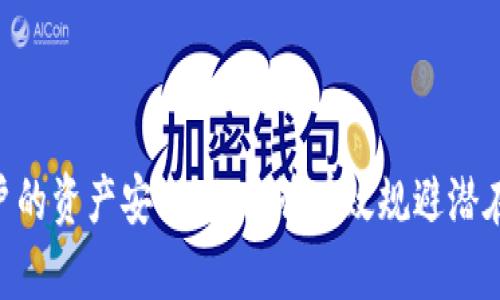 tpwallet受政府管控吗？

在讨论tpwallet是否受政府管控之前，我们首先需要理解tpwallet的基本功能和性质。tpwallet是一种数字钱包，主要用于存储、管理和交易加密货币和其他类型的数字资产。由于数字货币的特殊性质，其安全性和用户隐私的需求使得许多用户对相关的法律和规章制度非常关注。政府管控在不同国家和地区的实施方式有所不同，因此我们需要探索这一问题的多个角度。

tpwallet的运作机制

tpwallet作为数字钱包，其基本运作机制是提供一个安全的环境来存储用户的私钥、进行交易和管理资产。用户通过这个平台，可以方便地发送和接收加密货币。同时，一些钱包服务还可能提供额外的功能，比如兑换不同的加密货币、查看市场行情等。

政府的管控背景

各国政府对数字货币的态度不尽相同。在一些国家，政府鼓励区块链技术的发展，提供了明确的法律框架以支持加密货币市场的合规性；而在另一些国家，政府则对数字货币持保守态度，有时甚至采取严格的监管措施。这种背景直接影响了tpwallet等数字钱包的运营模式。为了遵循法律法规，tpwallet需要对用户的身份进行验证和监控，以防止洗钱等不法行为的发生。

tpwallet的合规性

tpwallet的合规性取决于它在哪个国家或地区运营。从技术角度来看，tpwallet本身是一个工具，可以被用在各种不同的用途中，包括合法和非法的交易。为了确保合规，tpwallet通常会采取一些措施，比如要求用户进行KYC（了解你的客户）验证，监控可疑交易等。

可能的问题探讨

在此基础上，以下是一些可能与tpwallet相关的问题：

问题1：tpwallet如何确保用户的隐私和安全？

tpwallet在确保用户隐私和安全方面采取了多种措施。首先，用户的私钥通常是加密存储的，而不是以明文形式保存在服务器上。其次，tpwallet可能会使用多重签名技术来增加交易的安全性。此外，tpwallet还会定期进行安全审计，确保系统没有被黑客攻击的漏洞。

然而，用户也有责任确保自己的安全。使用强密码、启用双因素认证，以及对个人信息的保护都是用户需要关注的方面。非官方网站或钓鱼网站是用户最容易遭遇安全问题的地方，因此选择官方渠道非常重要。

问题2：在不同国家/地区使用tpwallet时需要注意哪些法律问题？

在使用tpwallet时，用户需要了解所在国家或地区的法律法规。某些国家可能会有禁止或限制数字货币交易的法律，这在某些情况下会影响用户的资金和交易。此外，税务问题也是使用数字钱包时必须考虑的因素之一。各国对加密货币的税务规定不同，用户需要了解相关的申报义务。

在某些国家，未按规定汇报加密货币的交易可能导致法律问题，甚至是刑事责任。因此，在使用任何数字钱包之前，了解当地的法律与规定非常重要。

问题3：tpwallet是否支持多种加密货币？如果支持，具体有哪些？

tpwallet通常会支持多种主要的加密货币，这使得用户可以方便地进行交易和投资。支持的加密货币种类通常包括比特币、以太坊、瑞波币等。但不同的数字钱包可能会支持不同的山币，因此在使用之前，用户需要确认tpwallet支持哪些具体的加密货币。

此外，tpwallet是否会定期更新支持的加密货币种类也是一个值得关注的问题。随着区块链生态系统的不断发展，新的加密资产不断出现，用户需要留意平台是否有相应的更新，以便更好地管理自己的投资组合。

问题4：tpwallet的用户体验如何？

用户体验是评估任何数字钱包的重要因素。tpwallet提供的界面应该友好且易于导航，使用户能够轻松地进行交易和管理资产。功能的丰富性也会影响用户对该钱包的满意度，比如是否支持快捷支付、是否提供市场信息、是否有交易费用等。

用户的反馈也是衡量tpwallet用户体验的一个重要指标。通过调查用户的体验，tpwallet可以不断其产品和服务，从而吸引更多的用户并增强用户粘性。

总结

总的来说，tpwallet的政府管控问题与其服务的国家和地区密切相关。用户在使用tpwallet时，需要关注相关法律法规、隐私和安全措施等多个方面。这不仅能够保护用户的资产安全，也能够有效规避潜在的法律风险。