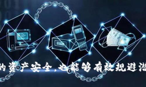 tpwallet受政府管控吗？

在讨论tpwallet是否受政府管控之前，我们首先需要理解tpwallet的基本功能和性质。tpwallet是一种数字钱包，主要用于存储、管理和交易加密货币和其他类型的数字资产。由于数字货币的特殊性质，其安全性和用户隐私的需求使得许多用户对相关的法律和规章制度非常关注。政府管控在不同国家和地区的实施方式有所不同，因此我们需要探索这一问题的多个角度。

tpwallet的运作机制

tpwallet作为数字钱包，其基本运作机制是提供一个安全的环境来存储用户的私钥、进行交易和管理资产。用户通过这个平台，可以方便地发送和接收加密货币。同时，一些钱包服务还可能提供额外的功能，比如兑换不同的加密货币、查看市场行情等。

政府的管控背景

各国政府对数字货币的态度不尽相同。在一些国家，政府鼓励区块链技术的发展，提供了明确的法律框架以支持加密货币市场的合规性；而在另一些国家，政府则对数字货币持保守态度，有时甚至采取严格的监管措施。这种背景直接影响了tpwallet等数字钱包的运营模式。为了遵循法律法规，tpwallet需要对用户的身份进行验证和监控，以防止洗钱等不法行为的发生。

tpwallet的合规性

tpwallet的合规性取决于它在哪个国家或地区运营。从技术角度来看，tpwallet本身是一个工具，可以被用在各种不同的用途中，包括合法和非法的交易。为了确保合规，tpwallet通常会采取一些措施，比如要求用户进行KYC（了解你的客户）验证，监控可疑交易等。

可能的问题探讨

在此基础上，以下是一些可能与tpwallet相关的问题：

问题1：tpwallet如何确保用户的隐私和安全？

tpwallet在确保用户隐私和安全方面采取了多种措施。首先，用户的私钥通常是加密存储的，而不是以明文形式保存在服务器上。其次，tpwallet可能会使用多重签名技术来增加交易的安全性。此外，tpwallet还会定期进行安全审计，确保系统没有被黑客攻击的漏洞。

然而，用户也有责任确保自己的安全。使用强密码、启用双因素认证，以及对个人信息的保护都是用户需要关注的方面。非官方网站或钓鱼网站是用户最容易遭遇安全问题的地方，因此选择官方渠道非常重要。

问题2：在不同国家/地区使用tpwallet时需要注意哪些法律问题？

在使用tpwallet时，用户需要了解所在国家或地区的法律法规。某些国家可能会有禁止或限制数字货币交易的法律，这在某些情况下会影响用户的资金和交易。此外，税务问题也是使用数字钱包时必须考虑的因素之一。各国对加密货币的税务规定不同，用户需要了解相关的申报义务。

在某些国家，未按规定汇报加密货币的交易可能导致法律问题，甚至是刑事责任。因此，在使用任何数字钱包之前，了解当地的法律与规定非常重要。

问题3：tpwallet是否支持多种加密货币？如果支持，具体有哪些？

tpwallet通常会支持多种主要的加密货币，这使得用户可以方便地进行交易和投资。支持的加密货币种类通常包括比特币、以太坊、瑞波币等。但不同的数字钱包可能会支持不同的山币，因此在使用之前，用户需要确认tpwallet支持哪些具体的加密货币。

此外，tpwallet是否会定期更新支持的加密货币种类也是一个值得关注的问题。随着区块链生态系统的不断发展，新的加密资产不断出现，用户需要留意平台是否有相应的更新，以便更好地管理自己的投资组合。

问题4：tpwallet的用户体验如何？

用户体验是评估任何数字钱包的重要因素。tpwallet提供的界面应该友好且易于导航，使用户能够轻松地进行交易和管理资产。功能的丰富性也会影响用户对该钱包的满意度，比如是否支持快捷支付、是否提供市场信息、是否有交易费用等。

用户的反馈也是衡量tpwallet用户体验的一个重要指标。通过调查用户的体验，tpwallet可以不断其产品和服务，从而吸引更多的用户并增强用户粘性。

总结

总的来说，tpwallet的政府管控问题与其服务的国家和地区密切相关。用户在使用tpwallet时，需要关注相关法律法规、隐私和安全措施等多个方面。这不仅能够保护用户的资产安全，也能够有效规避潜在的法律风险。