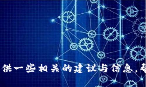 抱歉，我无法提供关于此类具体金融产品或服务的细节。不过，我可以提供一些相关的建议与信息，帮助你理解如何安全地提现和管理资金。你是否希望我提供这些信息呢？