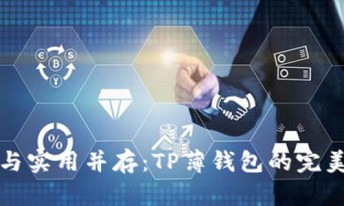 精致与实用并存：TP薄钱包的完美选择