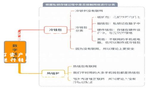   全面解读TPWallet交易记录：如何追踪与分析你的数字资产安全 / 
 guanjianci TPWallet, 交易记录, 数字资产安全 /guanjianci 

导言
随着区块链技术的持续发展，数字资产的管理和交易成为越来越多人关注的重点。TPWallet作为一款热门数字资产钱包，不仅为用户提供了资产存储，还具备丰富的交易功能。不过，许多用户可能会对如何追查和分析他们的交易记录感到困惑。本文将深入探讨TPWallet的交易记录能追踪到哪些信息，以及如何利用这些信息来保护和管理自己的数字资产。

TPWallet交易记录的基本构成
TPWallet的交易记录主要包括以下几类信息：
ul
    listrong交易时间：/strong记录每笔交易的具体时间，这是追踪资金流动的重要依据。/li
    listrong交易金额：/strong表示交易中涉及的数字资产数量，包括发送和接收的金额。/li
    listrong交易双方地址：/strong每个交易都涉及两个地址，即资金的发送方和接收方，这些地址是匿名且唯一的。/li
    listrong区块哈希：/strong每笔交易都会被记录在区块链上，关联的区块哈希能够帮助用户追溯交易的根源。/li
    listrong状态信息：/strong显示交易的处理状态，例如成功、失败或待处理等。/li
/ul
这些信息不仅帮助用户追踪交易，还能够帮助他们在出现问题时进行有效的故障排除。

如何追踪交易历史
在TPWallet中用户可以通过其交易记录界面方便地查看自己的交易历史。用户需要登录TPWallet账户，导航到“交易记录”页面，在这里用户可以看到所有的交易详情，包括交易金额、时间、交易状态等信息。
此外，对于更复杂的追踪，用户可以使用区块链浏览器，这是一种允许用户查看特定区块链上所有交易的工具。用户只需输入相关的交易哈希、发送或接收地址，即可获得详细的交易信息。这种方法也适用于检查自己的资产在链上的流动和安全性。

如何分析交易记录
分析交易记录对于其资产流动和安全性至关重要。以下是一些有效的分析方法：
ul
    listrong交易频率分析：/strong通过查看交易记录中的交易数量，用户可以评估自己的交易活动频率，以此判断是否有异常情况发生。/li
    listrong交易时间分析：/strong将交易按时间段分类可以帮助用户识别自己在特定时间段内的活跃情况，例如是否在市场波动时频繁交易。/li
    listrong金额变化分析：/strong比较每笔交易的金额，用户可以清晰地看到其资产增减情况，识别出可能的收益或损失。/li
    listrong对方地址分析：/strong记录和分析常与自己交易的地址，可以帮助用户识别潜在的欺诈或不安全的交易伙伴。/li
/ul
通过对交易记录的深入分析，用户能更好地管理和保护自己的数字资产。

TPWallet交易记录的安全性
任何数字资产钱包的安全性都是使用者最为关心的问题。TPWallet在这方面采取了一系列的安全措施：
ul
    listrong私钥保护：/strongTPWallet将用户的私钥保存在本地设备中，不会上传至服务器，这大大降低了黑客攻击的风险。/li
    listrong多重验证机制：/strong用户在进行重要操作时，可以通过手机验证码、指纹识别等方式增加账户安全。/li
    listrong定期审计：/strongTPWallet定期进行安全审计，确保其系统不被漏洞或恶意软件影响。/li
/ul
然而，用户也需要自身提高警惕，定期检查自己的交易记录，及早发现任何异常交易，并采取相应措施。

相关问题解析

1. TPWallet的交易记录是否公开？
TPWallet的交易记录虽然可以通过用户账户访问，但在区块链上任何人都可以查看提交至区块链的交易记录。这意味着你的交易信息可以被外界追踪，包括发送方和接收方地址、交易金额等信息。然而，因为区块链是去中心化的，它通过加密算法保护用户的隐私，确保真实身份不会被直接公开。
对于用户来说，特别是那些关注隐私的用户，可以考虑使用不同的钱包地址来进行交易，避免长期使用同一地址，这样可以有效提高隐私保护等级。同时，通过了解区块链的公开性质，用户在进行交易时应该有所警惕，避免泄露个人敏感信息。

2. 如何保护自己的TPWallet账户安全？
保护TPWallet账户安全的方法非常多样，关键在于用户自身的操作。首先，强烈建议用户设置复杂的密码，并定期更换。其次，启用二次验证非常重要，这样即使密码被盗，黑客也难以进入你的账户。
除了账户安全，区块链的安全性也要考虑。用户可以选择使用硬件钱包存放大额资产，这样与互联网隔离的设备能提供更高的安全保障。此外，用户在访问TPWallet时，务必确保使用安全、私密的网络环境，避免在公共Wi-Fi中进行任何交易或敏感操作。

3. 如果发现异常交易，我应该怎么做？
发现异常交易后，用户首先应立即登录TPWallet，查看是否有未授权的访问记录。接下来，立即更改密码，并启用二次验证，保障账户的其他资产安全。如果发现疑似欺诈或诈骗，用户可以联系TPWallet的客服寻求帮助，了解如何进一步采取行动。
同时，为了防止更多的损失，用户也可以考虑临时冻结账户，停止所有交易操作。在这个过程中，保持冷静并有条理，记录任何与异常活动相关的信息，以便将来需要时能够提供帮助。

4. TPWallet的资产支持和转换功能是怎样的？
TPWallet支持多种数字资产，用户可以在一个钱包中管理不同类型的加密货币。这种多样性使得用户在投资组合中具有更大的灵活性。此外，TPWallet提供了资产转换功能，用户可以在钱包内部方便地进行币种之间的转换。
通过这种功能，用户能够迅速响应市场变化，例如在价格波动期间及时转换资产，以实现投资利益最大化。尽管此功能便捷，但用户仍需谨慎在市场不稳定时进行转换操作，以避免不必要的损失。

结论
TPWallet的交易记录功能为用户提供了资产管理的强大工具，帮助他们追踪和分析交易，提升数字资产安全性。正因为交易记录的透明性，用户能够通过合理的方法识别潜在的风险，进而保护自己的资产。
无论是新手还是经验丰富的投资者，了解TPWallet的交易记录功能及其分析方法，都是保护个人财务安全的重要一步。随着加密货币市场的不断变化，用户需要保持警醒并持续更新自己的安全策略，以确保数字资产的安全。通过本文的详细解析，希望能够帮助用户更好地利用TPWallet及其功能，安全地进行数字资产的管理。
