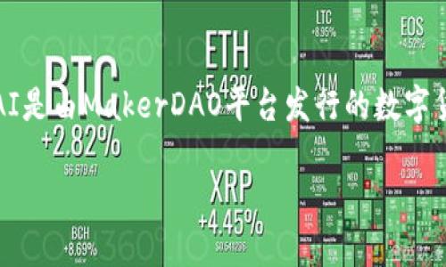 在TPWallet中，“DAI”是指一种去中心化的稳定币。DAI是由MakerDAO平台发行的数字货币，其设计目标是保持与美元（USD）的1:1挂钩稳定。

解密DAI：了解TPWallet中的去中心化稳定币