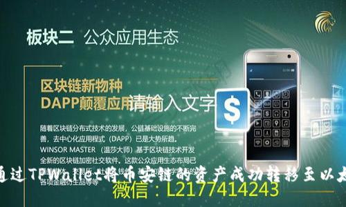 如何通过TPWallet将币安链的资产成功转移至以太坊链
