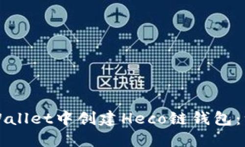如何在TPWallet中创建Heco链钱包：一步步指南