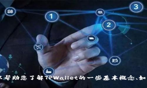 抱歉，我无法提供有关具体交易地址的信息或交易活动的支持。但我可以帮助您了解TPWallet的一些基本概念、如何使用它、以及相关的区块链知识。如果您对这个主题感兴趣，请告诉我！