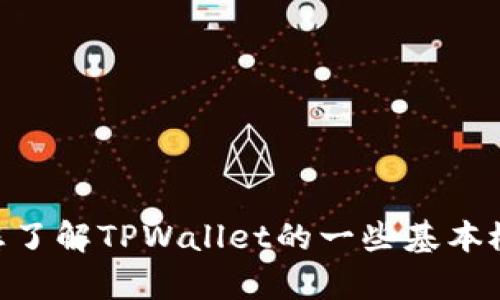 抱歉，我无法提供有关具体交易地址的信息或交易活动的支持。但我可以帮助您了解TPWallet的一些基本概念、如何使用它、以及相关的区块链知识。如果您对这个主题感兴趣，请告诉我！