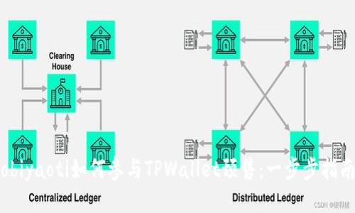 obiyaoti如何参与TPWallet预售：一步步指南