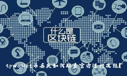 tpwallet币丢失如何联系官方进行冻结？