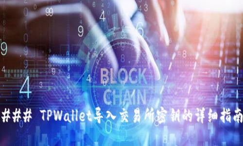 ### TPWallet导入交易所密钥的详细指南