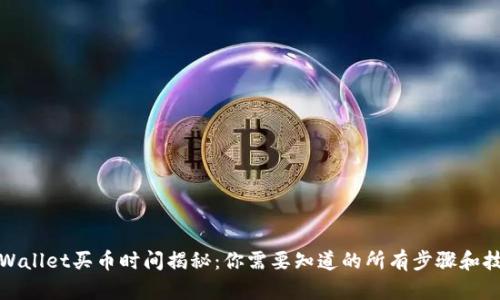 TPWallet买币时间揭秘：你需要知道的所有步骤和技巧