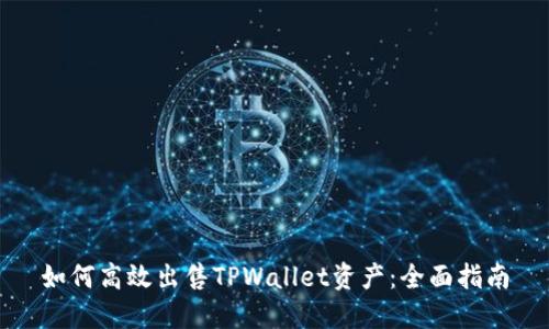 如何高效出售TPWallet资产：全面指南