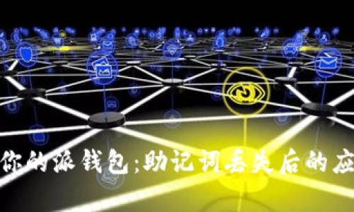 : 恢复你的派钱包：助记词丢失后的应对策略