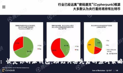 : 恢复你的派钱包：助记词丢失后的应对策略