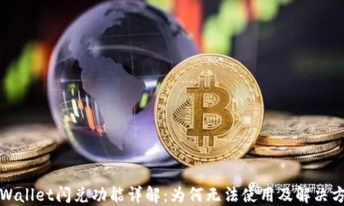 
TPWallet闪兑功能详解：为何无法使用及解决方案