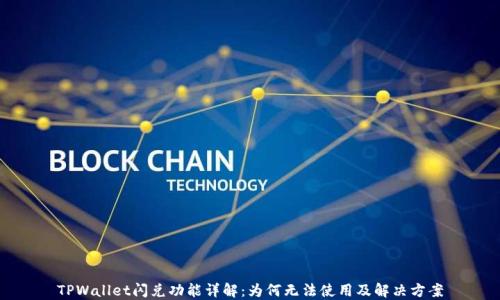 
TPWallet闪兑功能详解：为何无法使用及解决方案