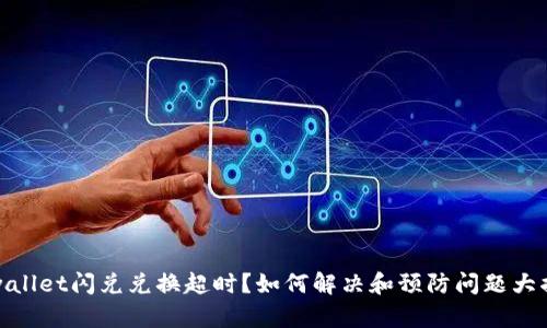 tpwallet闪兑兑换超时？如何解决和预防问题大揭秘
