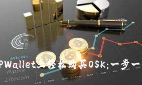 如何在TPWallet上轻松购买OSK：一步一步的指南