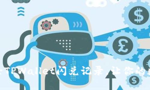 : 全面指南：如何清除TPWallet闪兑记录，让你的数字资产管理更高效！
