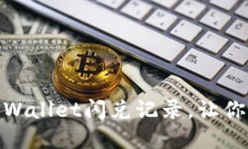 : 全面指南：如何清除TPWallet闪兑记录，让你的数字资产管理更高效！