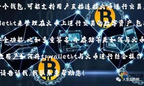 要将tpwalletht与火币（Huobi）联系起来，您可以考虑几个方面，包括：

1. **交易平台的兼容性**：tpwalletht作为一个钱包，可能支持用户直接连接火币进行交易，这里可以讨论两者在生态系统中的结合使用。

2. **资产管理**：您可以介绍如何使用tpwalletht来管理在火币上进行交易的数字资产，包括如何安全存储。

3. **安全性和便利性**：描述tpwalletht的安全功能，比如多重签名、冷存储等是如何与火币的交易资产相结合，提高用户的安全性。

4. **用户指南**：提供一份简要的用户指南，教用户如何将tpwalletht与火币进行结合操作，比如转账、提币等。

如果您有更具体的问题或需要更深入的信息，请告诉我，我很乐意帮助您！
