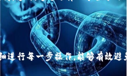 将FIL（Filecoin）转到TP Wallet，涉及到几个步骤，包括准备工作、转账步骤以及注意事项。以下是详细介绍。

准备工作
在进行任何数字货币转账之前，确保你已经完成以下几项准备工作：
ul
    listrong下载和安装TP Wallet：/strong前往TP Wallet官网或应用商店，下载并安装最新版本的TP Wallet应用。/li
    listrong创建或导入钱包：/strong如果你是新用户，按照应用提示创建一个新的钱包；如果你已经有钱包，确保能够顺利导入。/li
    listrong获取TP Wallet地址：/strong打开TP Wallet，找到或生成你的钱包地址，以便接收FIL。/li
/ul

将FIL转账到TP Wallet的步骤
完成准备工作后，可以按照以下步骤将FIL转账到TP Wallet：

ol
    li
        strong在你的现有钱包中准备转账：/strong登录到你保存FIL的现有钱包（比如MetaMask、Coinbase等），确保你的钱包中有足够的FIL余额用于转账。
    /li
    li
        strong发起转账请求：/strong查找转账或发送功能，通常在钱包的主界面或菜单中。输入你在TP Wallet中获取的钱包地址。
    /li
    li
        strong确认转账金额：/strong输入你希望转账的FIL数量，并确认金额是否正确。务必仔细检查地址以确保转账不会发送到错误的地址。
    /li
    li
        strong完成交易：/strong确认所有信息无误后，点击发送或确认按钮。此时，钱包会要求你确认交易细节并输入密码或其他安全验证信息。
    /li
    li
        strong检查交易状态：/strong完成转账后，你可以在现有钱包的交易记录中查看状态，并在TP Wallet中查看FIL是否到账。通常，这个过程可能需要几分钟到几小时不等。
    /li
/ol

注意事项
在进行FIL转账之前，请注意以下几个事项，以确保交易的安全和顺利：
ul
    li
        strong网络手续费：/strong转账FIL需要支付一定的网络手续费（Gas费），确保你的钱包中有足够的其他数字货币用于支付手续费。
    /li
    li
        strong地址准确性：/strong数字货币转账是不可逆的，确认输入的TP Wallet地址正确无误，可以通过复制粘贴的方式来确保准确性。
    /li
    li
        strong安全性：/strong确保你的设备没有被恶意软件感染，使用官方提供的钱包和应用，避免在不安全的网络环境中进行交易。
    /li
    li
        strong备份钱包信息：/strong在转账之前，确保你备份了TP Wallet的助记词和私钥，以防止任何意外情况导致资产丢失。/li
/ul

相关问题

如何确保转账的安全性？
数字货币的安全性是用户最关心的问题之一。在转账的过程中，以下几点可以帮助确保你的交易安全：

ol
    li
        strong使用官方钱包：/strong确保你使用的是TP Wallet的官方版本。官方网站下载的应用最为安全，避免通过第三方链接下载。
    /li
    li
        strong启用双重认证：/strong在你的钱包或交易平台上启用双重认证，增加额外的安全防护。这能有效降低账户被盗的风险。
    /li
    li
        strong定期更换密码：/strong定期更换你的账户密码，尤其是一些重要的数字资产钱包，确保它复杂且难以猜测。
    /li
    li
        strong防止网络钓鱼：/strong保持警惕，确保不会在钓鱼网站输入个人信息和钱包助记词。仔细检查网址，尤其是在点击链接时。
    /li
/ol

转账过程中可能遇到的问题及解决方法
在转账过程中，用户可能会遇到多种问题，比如交易延迟、金额错误等。以下是常见问题及其解决方法：

ol
    li
        strong交易未确认：/strong如果你发现交易未确认，可以查看区块链浏览器中的交易状态，确认是否已经广播。如果没有，可以尝试重新发送。
    /li
    li
        strong地址错误导致资金丢失：/strong如果由于地址错误导致资金丢失，通常很难恢复。请务必仔细核对地址，建议发送少量进行测试。
    /li
    li
        strong网络拥堵导致延迟：/strong如果网络拥堵，可以考虑提高Gas费用，以加速交易确认。你可以在各大区块链浏览器查看当前Gas费用情况。
    /li
    li
        strong资金未到账：/strong如果转账完成但资金未到账，检查TP Wallet的网络状态和钱包是否同步。也可以联系售后支持进行查询。
    /li
/ol

转账费用的计算方式
进行数字货币转账时会涉及到网络手续费，具体费用计算方式如下：

不同的区块链网络对于每笔交易的Gas费有不同的计算方式，通常，手续费是由交易复杂度和网络拥堵情况决定的：

ul
    li
        strong交易复杂度：/strong如果你的交易数据比较复杂，手续费会相应提高。对于简单的转账，费用相对较低。
    /li
    li
        strong网络拥堵：/strong当网络繁忙时，很多用户同时发起转账，手续费会随之提高。这时，通过选择一个合适的时间来进行转账可以节省费用。
    /li
/ul

总结
将FIL转账到TP Wallet的过程相对简单，但需注意安全、费用和相关问题。合理做好准备，仔细进行每一步操作，能够有效避免潜在风险，并顺利完成转账。希望这一指南能为你提供帮助，让你安全地进行数字货币交易。