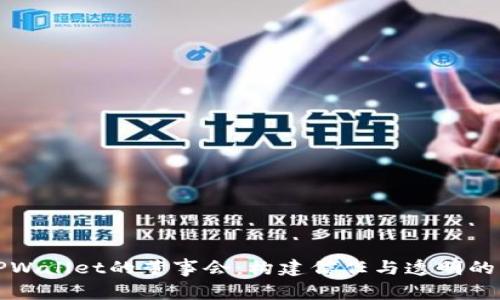 ### TPWallet的董事会：构建信任与透明的关键机制