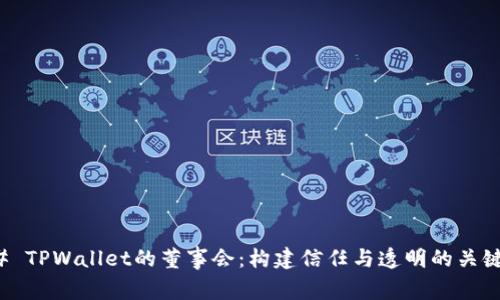 ### TPWallet的董事会：构建信任与透明的关键机制
