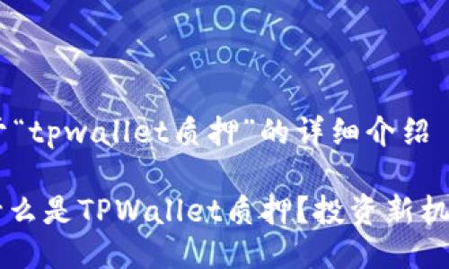 ## 关于“tpwallet质押”的详细介绍

### 什么是TPWallet质押？投资新机遇的探索