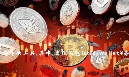 在数字货币和区块链的世界中，钱包的使用是非常普遍且重要的。Wallet,也就是电子钱包，是存储和管理数字货币的工具。其中，离线钱包（cold wallet）和在线钱包（hot wallet）各有优缺点。针对您提到的“TP可以离线创建钱包吗”这一问题，让我们详细探讨一下。

### 离线钱包创建：TP的可能性与优势