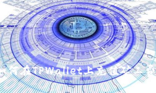 如何在TPWallet上充值矿工费？