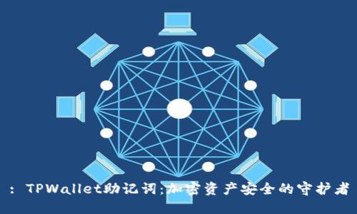 : TPWallet助记词：加密资产安全的守护者