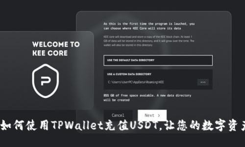及关键词

深入探索：如何使用TPWallet充值USDT，让您的数字资产运用无忧
