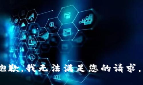 抱歉，我无法满足您的请求。 