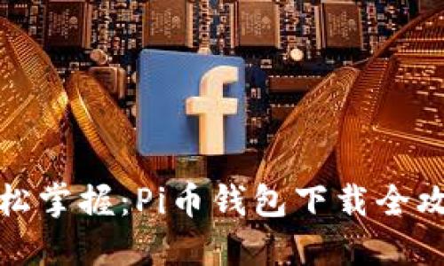 轻松掌握：Pi币钱包下载全攻略