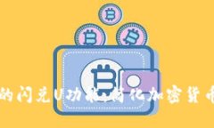 探索TPWallet的闪兑U功能：简化加密货币交换的新