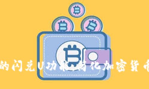 探索TPWallet的闪兑U功能：简化加密货币交换的新阶段